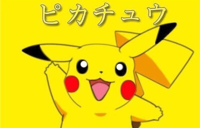 比卡丘