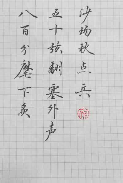 《破阵子》