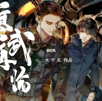 水千丞作品