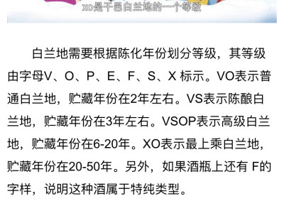 xo该等级表示干邑所用的混酿酒液在橡木桶中至少存放了6年。白兰地是由葡萄酒或发酵过的水果汁蒸馏出来的可饮用的酒，要在木桶里经过陈年才好喝。白兰地需要根据陈化年份划分等级，其等级由字母V、O、P、E、F、S、X …