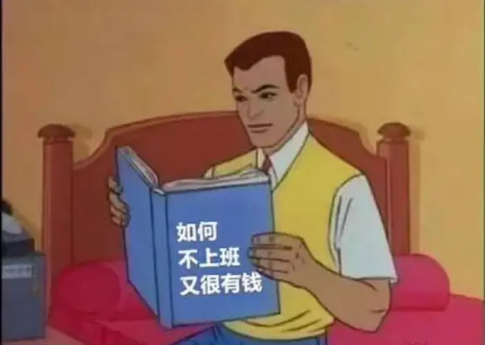 不想上班