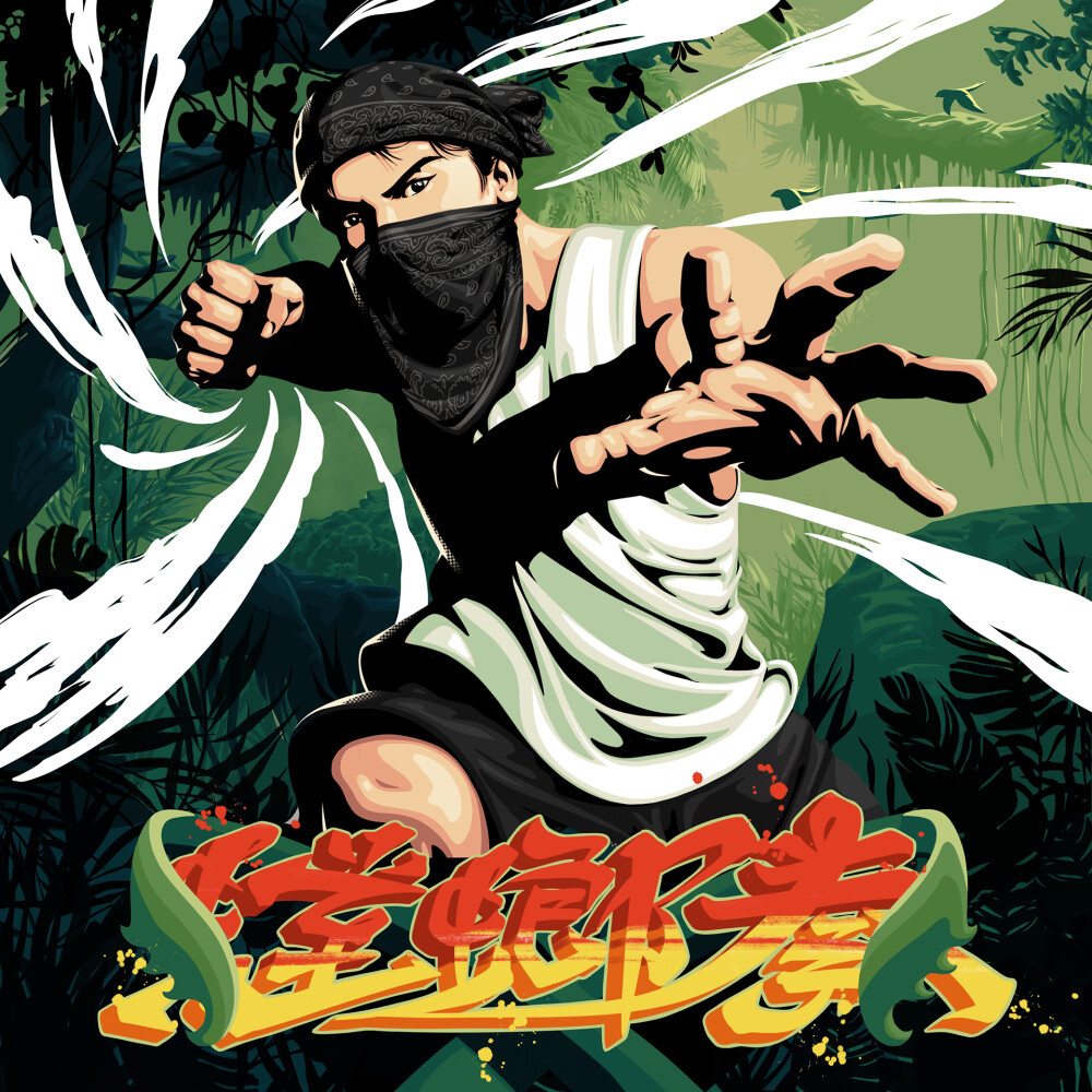 【Lexkon_Liu插画作品分享】《螳螂拳》数字说唱专辑封面设计
最近做的专辑封面设计
插画师：Lexkon Liu、CHIO