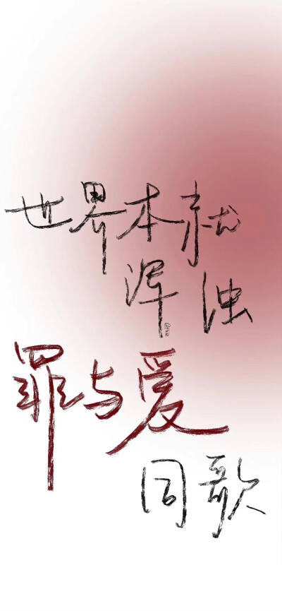 浣 壁纸