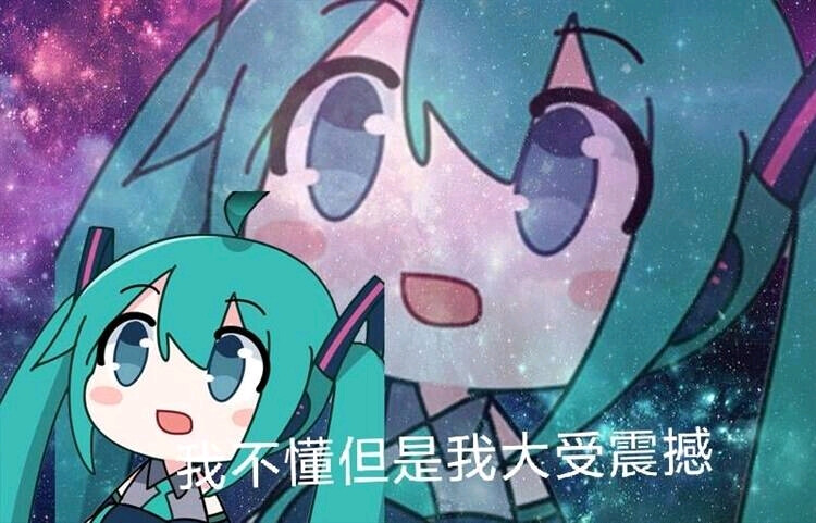 初音未来/miku表情包/fufu/侵权删/