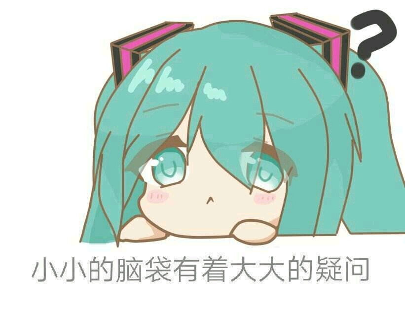 初音未来/miku表情包/fufu/侵权删/