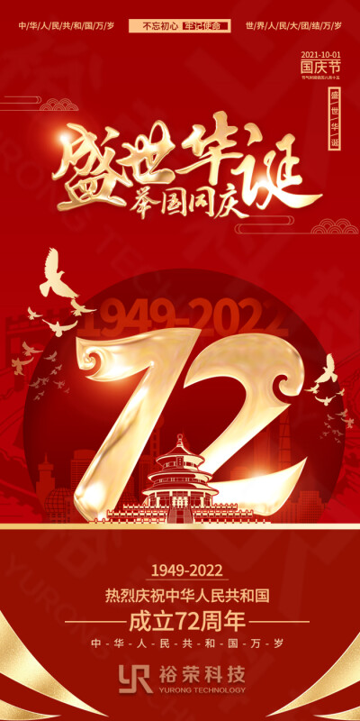 祖国72岁诞辰，国庆节快乐！