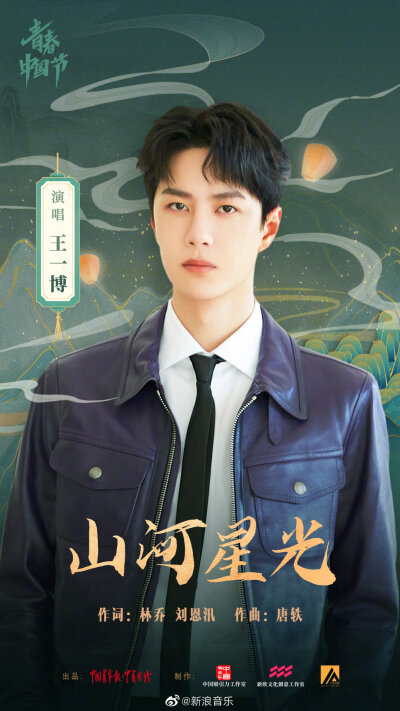 新浪音乐：
#王一博山河星光MV上线# #王一博唱山河星光献礼国庆# @UNIQ-王一博 新歌《山河星光》是对明天的美好期盼，也是对祖国的诚挚祝福。《山河星光》MV即将上线。 ​​​