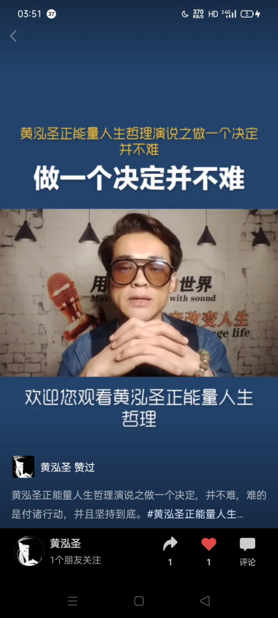 黄泓圣正能量人生哲理演说之做一个决定，并不难，难的是付诸行动，并且坚持到底。#黄泓圣正能量人生哲理演说#正能量人生哲理演说#正能量人生哲理#正能量#人生哲理#演说#黄泓圣@黄泓圣