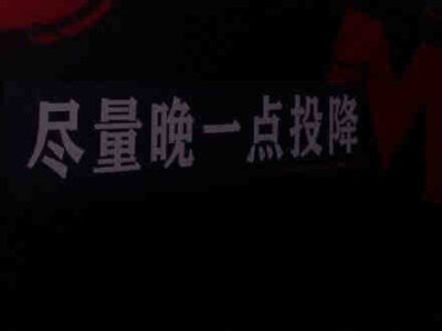 尽量晚一点投降