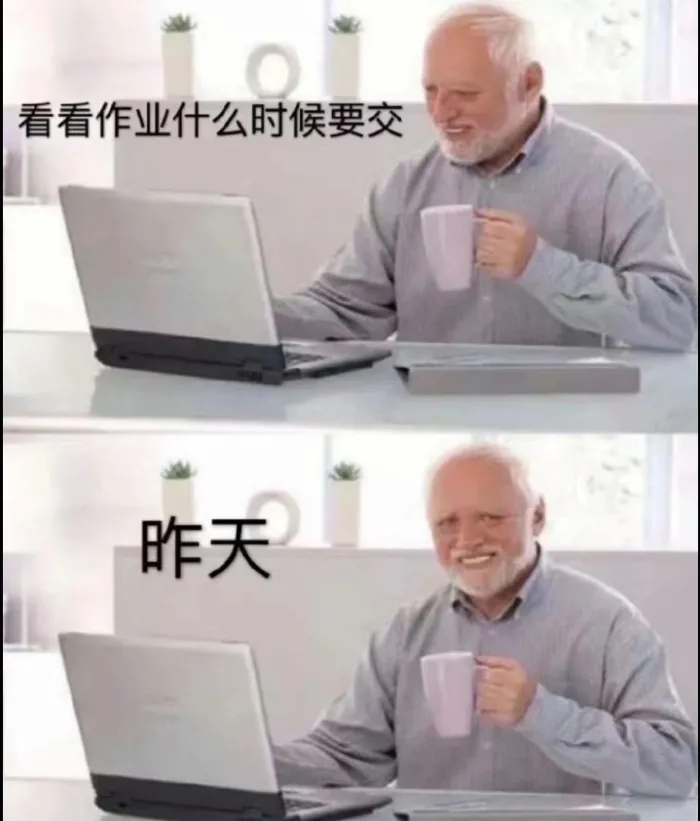 拖延症meme