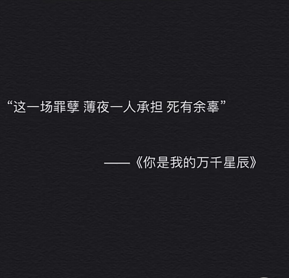 你是我的亿万星辰唐诗薄夜
