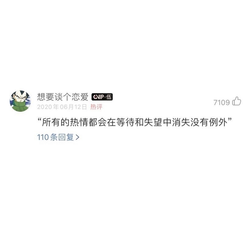 要么热水烫死我 要么冷水冻死我 反正别拿温水泡着我 我的意思是 坚定的走向我 或者拒绝我.