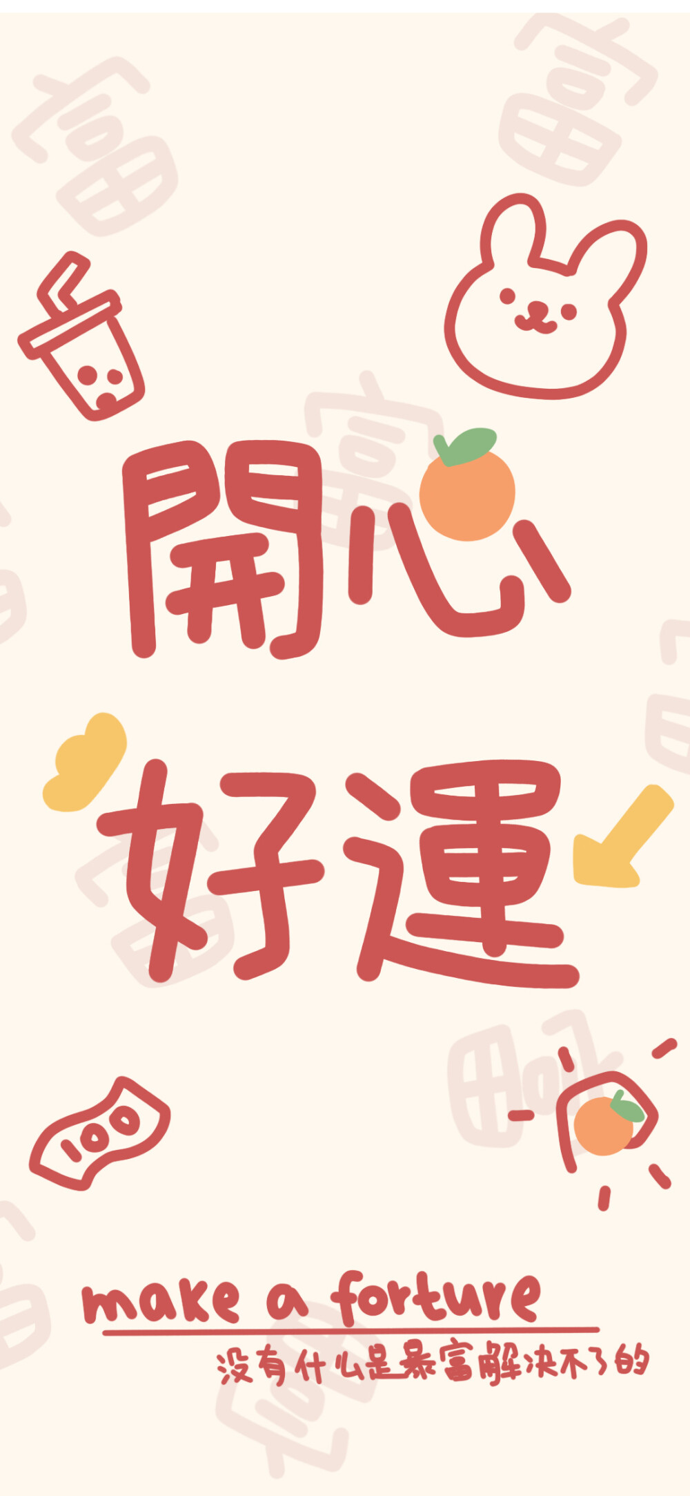 好运来手机壁纸 三字图片