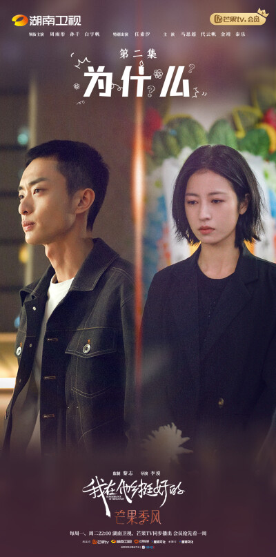 《我在他乡挺好的》
EP01－06剧情海报