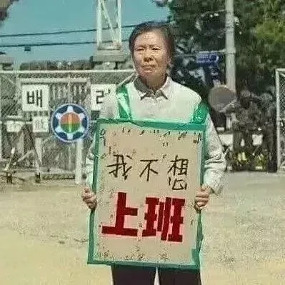 打工人疲倦表情包