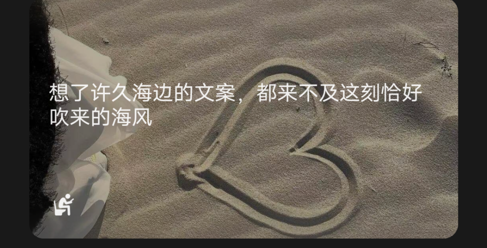 “想了许久海边的文案，都来不及这刻恰好吹来的海风”
图源网络，文字源网络
侵删