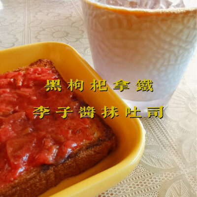 早餐打卡：黑枸杞拿铁+李子酱抹吐司