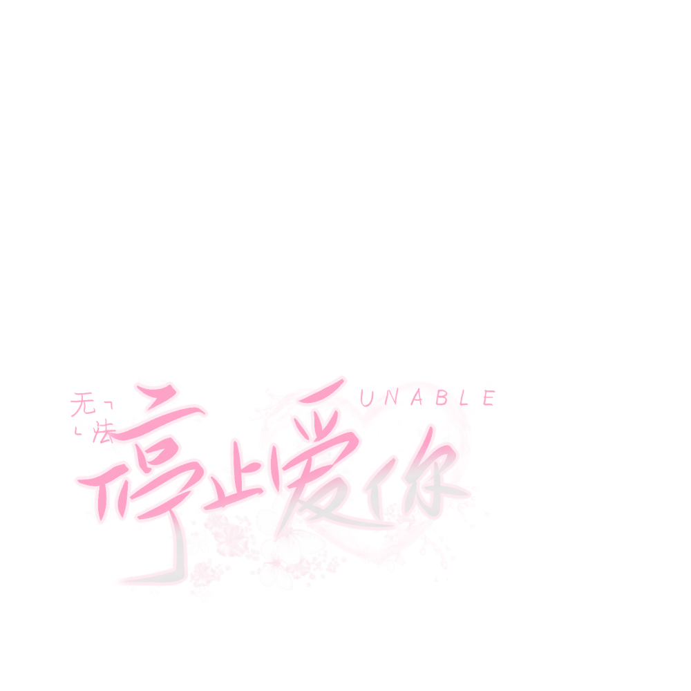 字素