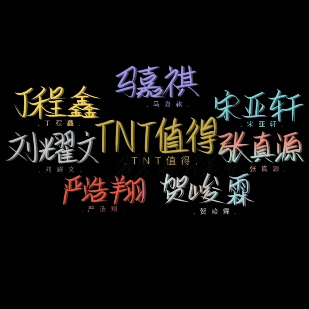 TNT手写文案背景图
#黑底彩字#手写#时代少年团#