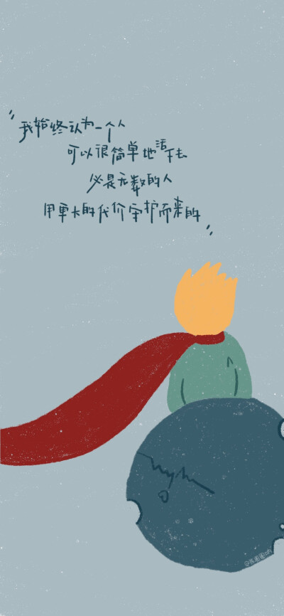 -/小王子与他的世界/-
“如果你驯服了我，
我们就互相不可缺少了”
——2021.2.22
cr@陈圈圈呐
#壁纸##手写壁纸##卡通壁纸##手绘壁纸##新星v计划##手机壁纸##小王子语录#