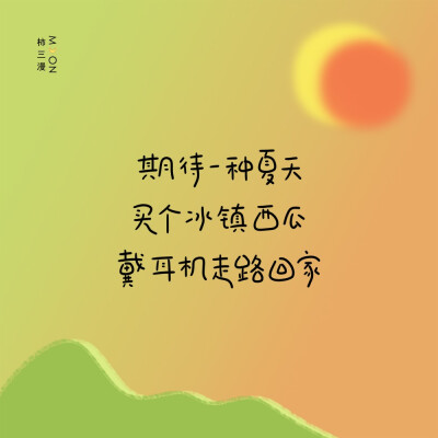 这么热的天，来点冰凉的壁纸
是的，广东今天34度
期待一种夏天
买个冰镇西瓜
戴耳机走路回家
cr@柿三漫
#壁纸##手写##朋友圈背景图#