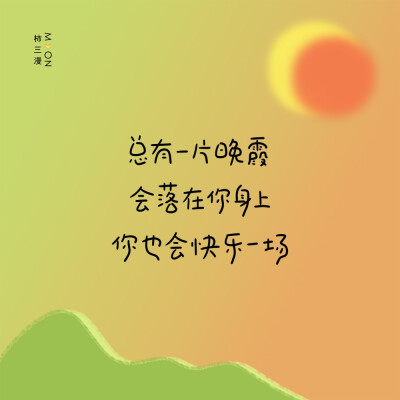 这么热的天，来点冰凉的壁纸
是的，广东今天34度
期待一种夏天
买个冰镇西瓜
戴耳机走路回家
cr@柿三漫
#壁纸##手写##朋友圈背景图#