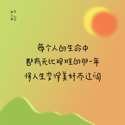 这么热的天，来点冰凉的壁纸
是的，广东今天34度
期待一种夏天
买个冰镇西瓜
戴耳机走路回家
cr@柿三漫
#壁纸##手写##朋友圈背景图#