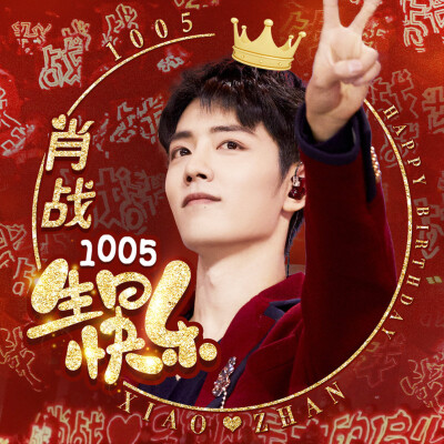 肖老师生日快乐！ 肖战1005生日快乐