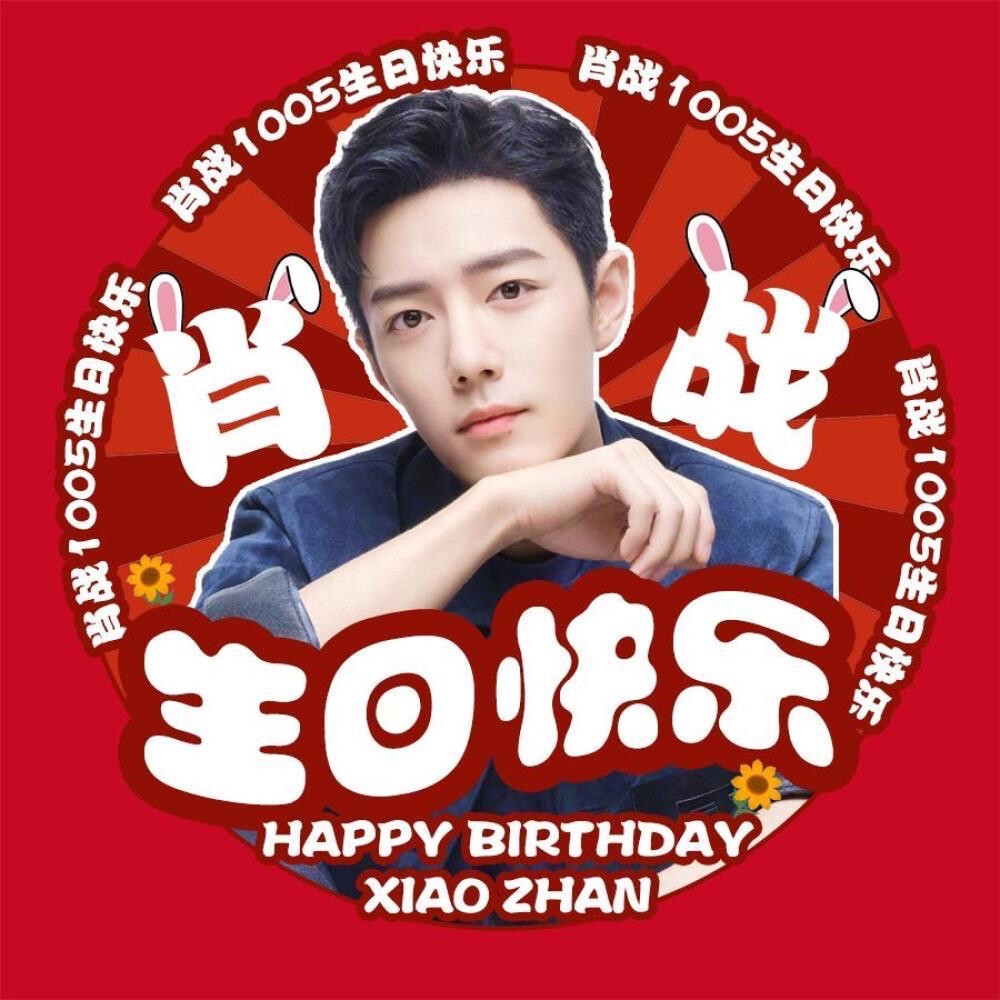 肖老师生日快乐！ 肖战1005生日快乐