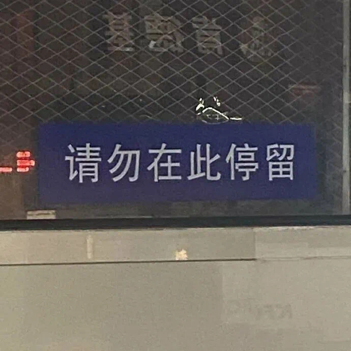 永远痛苦，永远清醒