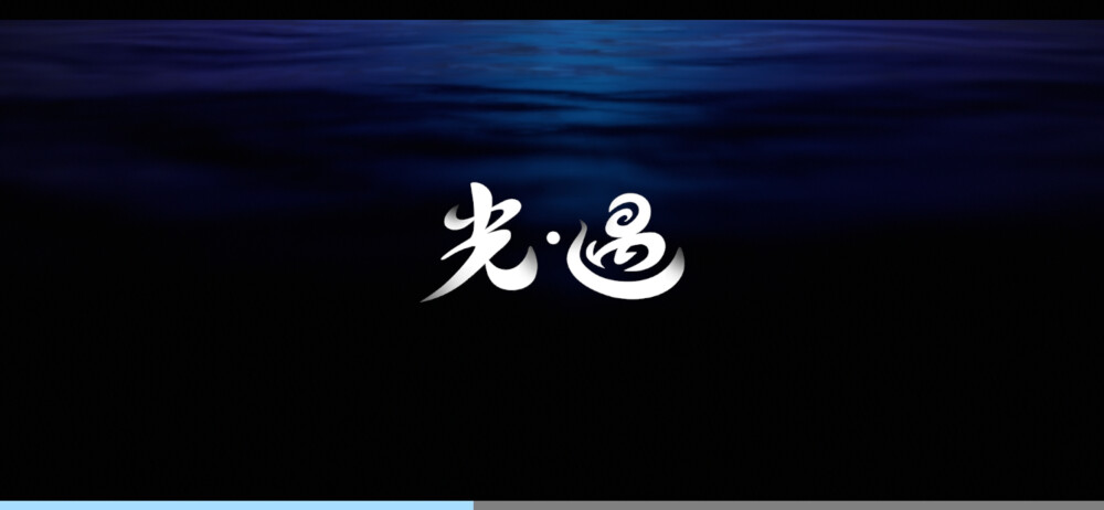 你别赤脚在这草地上散步,我的花园到处是星星的碎片。一一伊迪丝-索德格朗《星星》