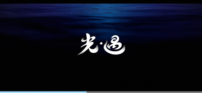 你别赤脚在这草地上散步,我的花园到处是星星的碎片。一一伊迪丝-索德格朗《星星》