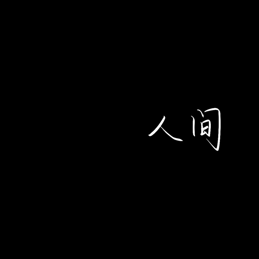 文字手写背景图