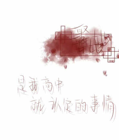 〖无偿手写〗〖欢迎投搞〗
“慢热喜静就是我最好的状态”