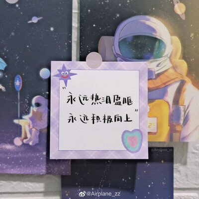 208.【“心怀浪漫 宇宙也珍惜人间日常”】
/“向着月亮出发，即使不能到达，也能站在群星之中。”
文案来自网络
cr@Airplane_zz
#手写##文案##壁纸# ​