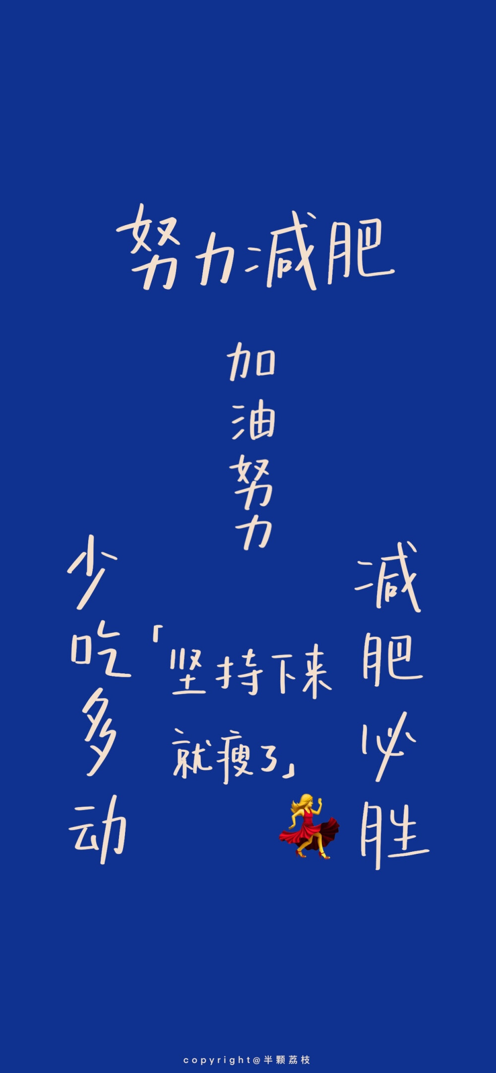 2021.09.11#手写##手机壁纸##减肥壁纸#
温馨提示：
科学减肥噢，不要节食。
BMI 达到肥胖程度的，才需要减肥～ ​
cr@半颗荔枝i