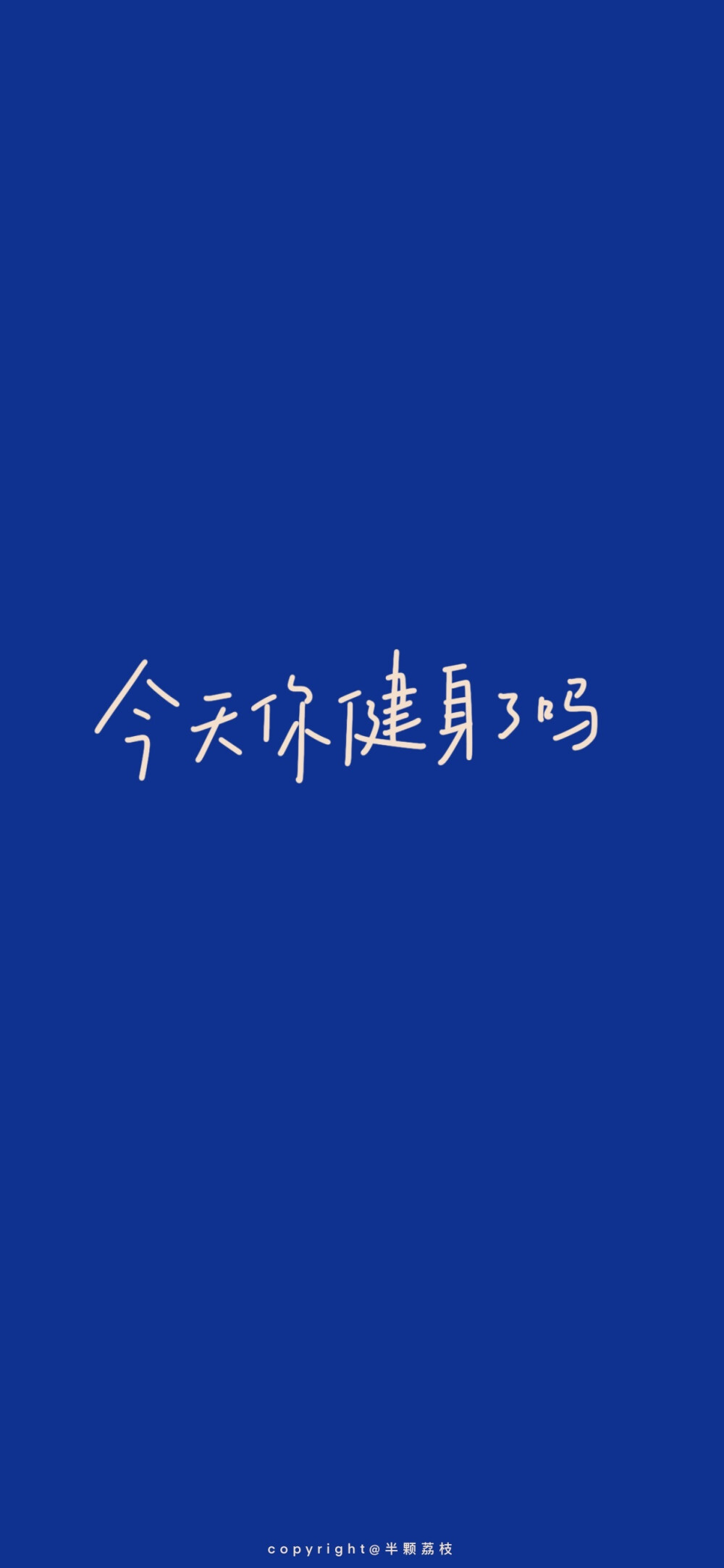 2021.09.11#手写##手机壁纸##减肥壁纸#
温馨提示：
科学减肥噢，不要节食。
BMI 达到肥胖程度的，才需要减肥～ ​
cr@半颗荔枝i