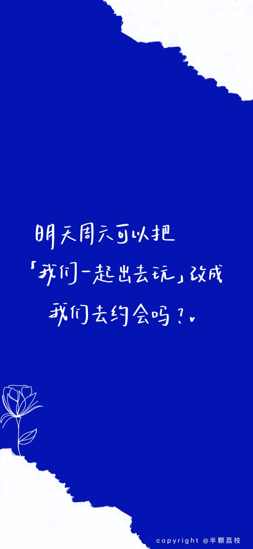 2021.09.13#手写##手机壁纸#
“等一个自然而然的晴天，我想要带你去海边”
cr@半颗荔枝i