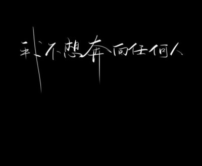 1:1系列的背景或配图
@呆桃殿下
拿图赞or评♡.
来源｜各处
侵权删