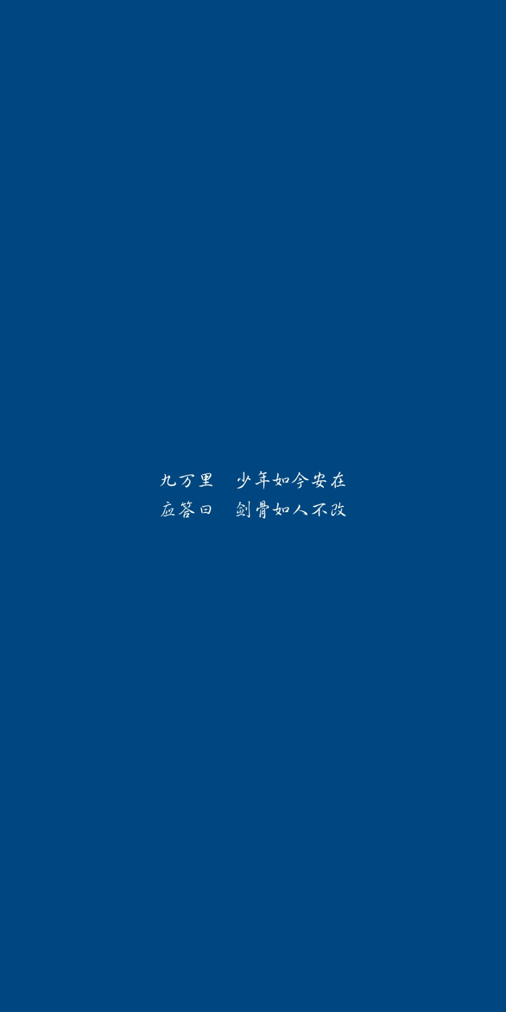 九万里 少年如今安在
应答曰 剑骨如人不改
——《九万里》剑网三/李常超