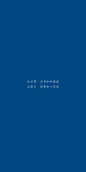 九万里  少年如今安在
应答曰  剑骨如人不改
——《九万里》剑网三/李常超