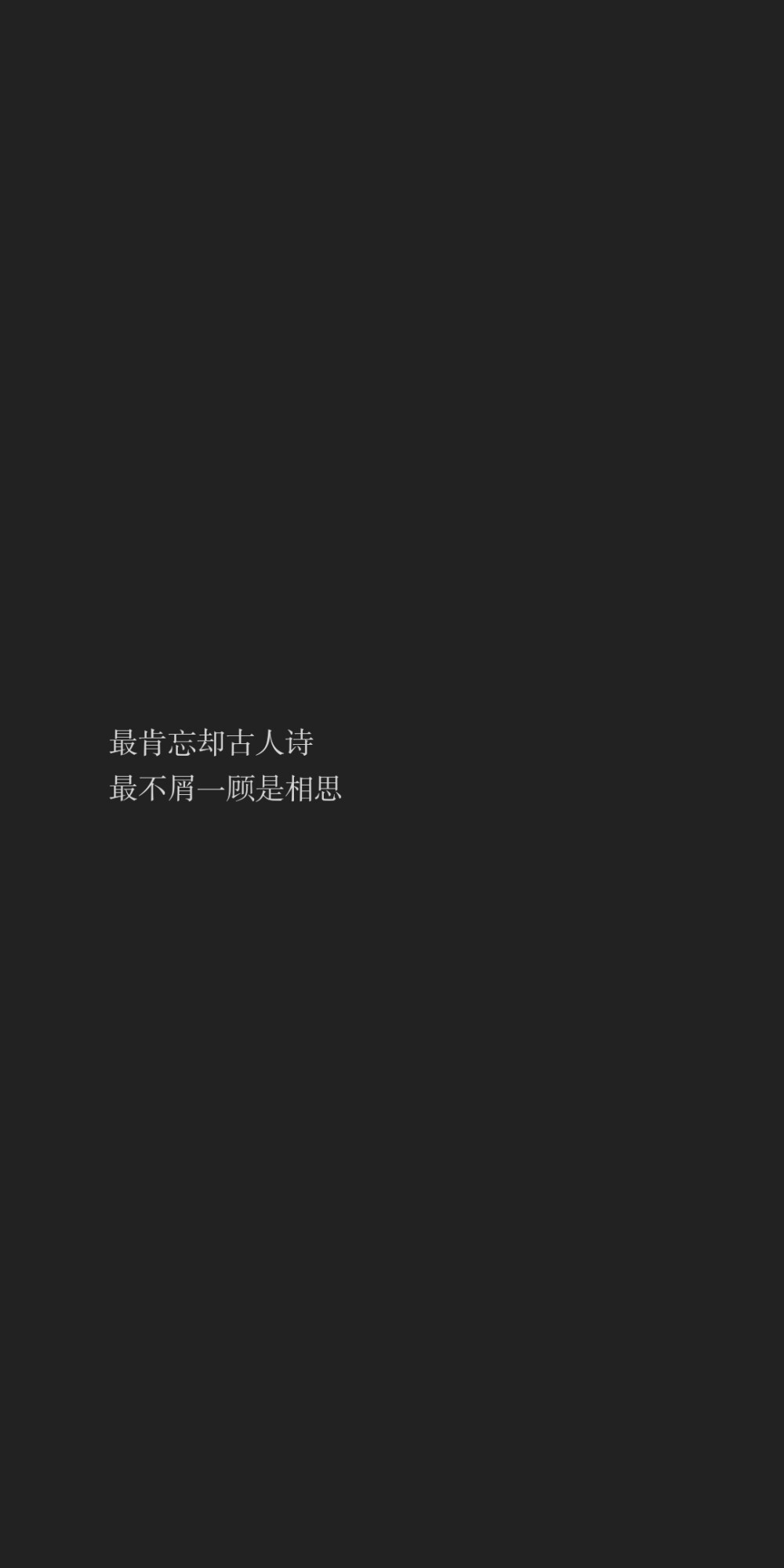 最肯忘却古人诗
最不屑一顾是相思
——《相思》毛阿敏