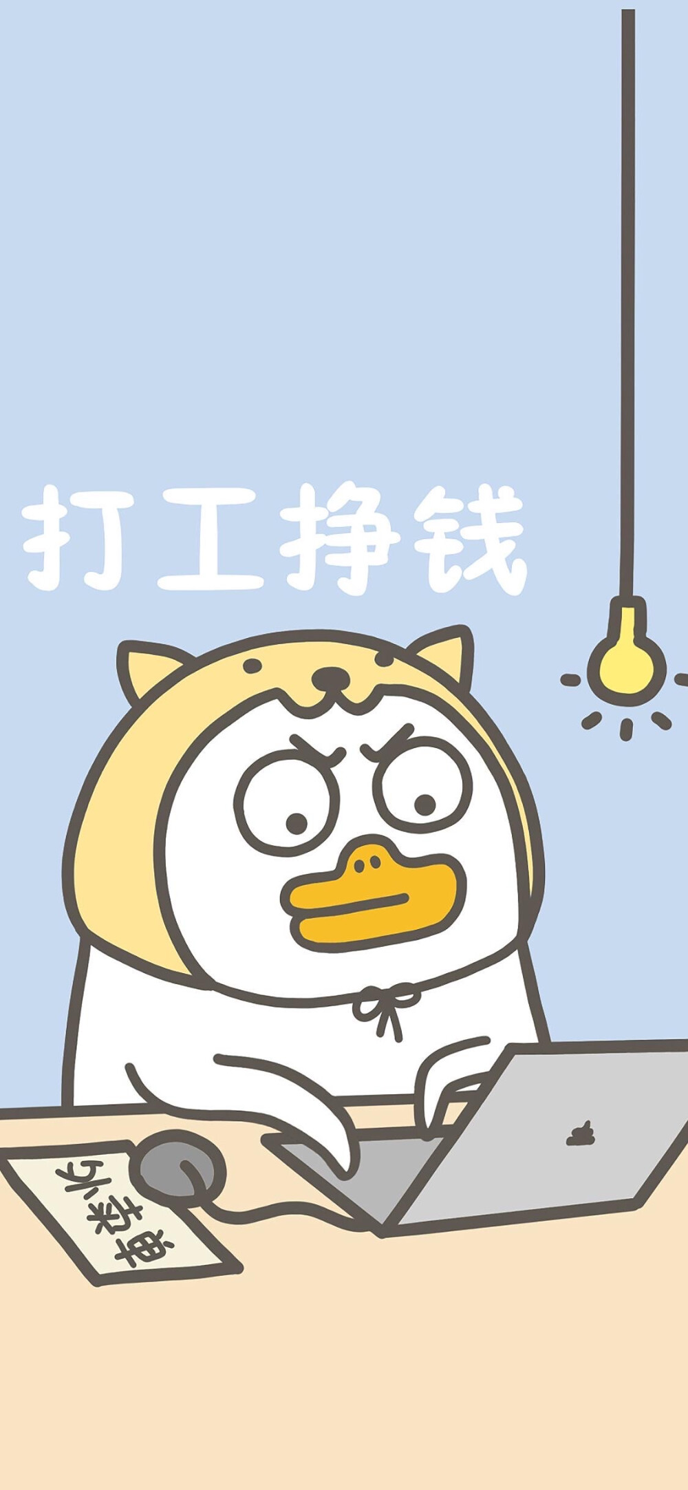 手机壁纸
打工挣钱