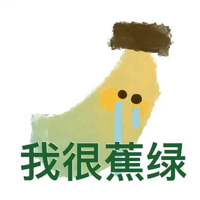 我很蕉绿