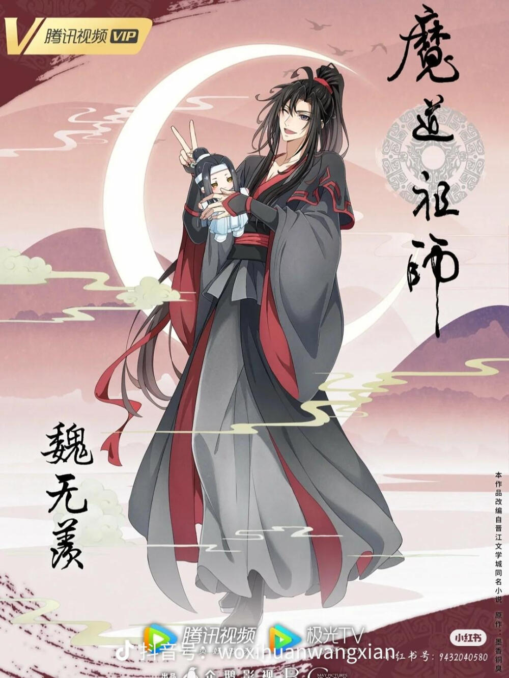 魔道祖师