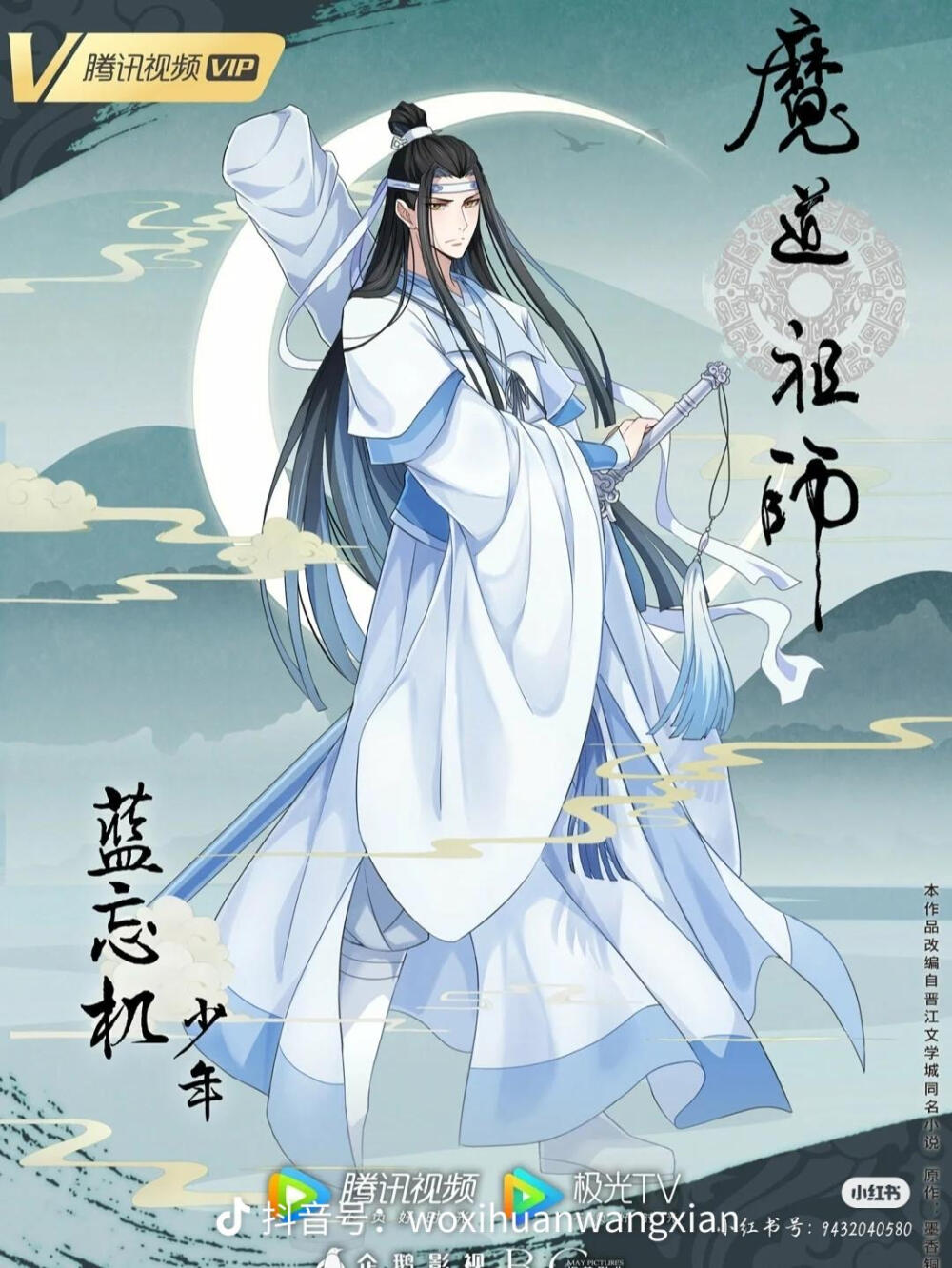 魔道祖师