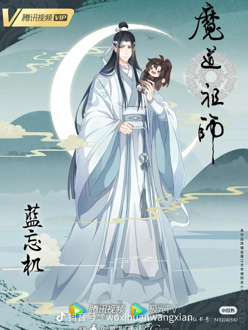 魔道祖师