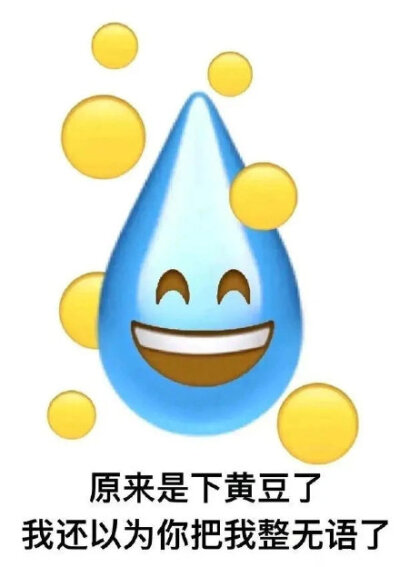 流汗黄豆 表情包 emoji