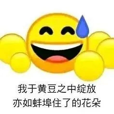 黄豆流汗emoji 表情包