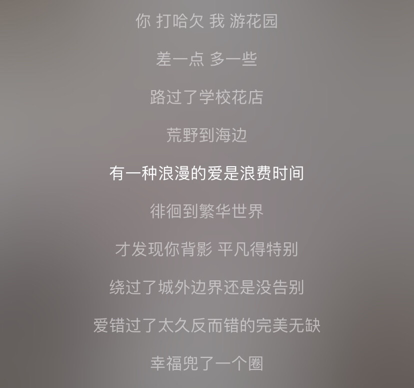 有一种浪漫的爱是浪费时间